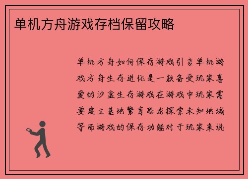 单机方舟游戏存档保留攻略