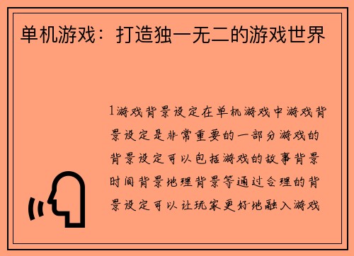 单机游戏：打造独一无二的游戏世界