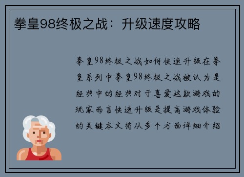 拳皇98终极之战：升级速度攻略