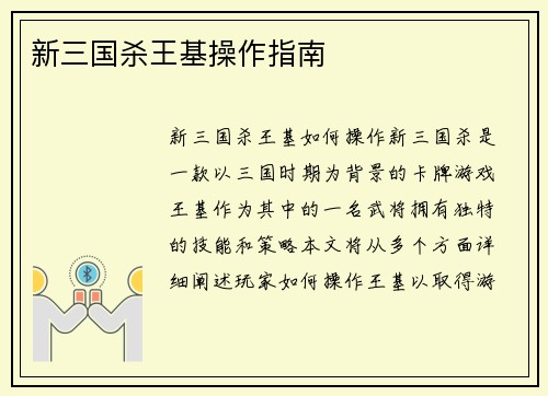 新三国杀王基操作指南