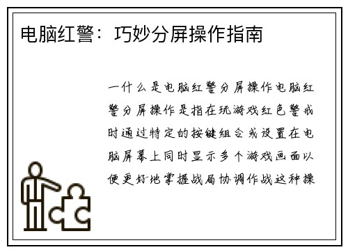 电脑红警：巧妙分屏操作指南