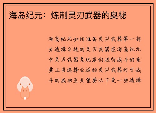 海岛纪元：炼制灵刃武器的奥秘
