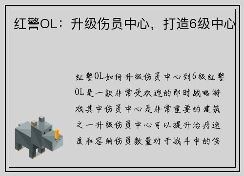 红警OL：升级伤员中心，打造6级中心