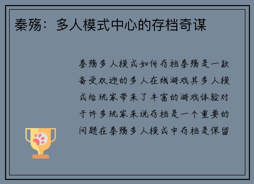 秦殇：多人模式中心的存档奇谋