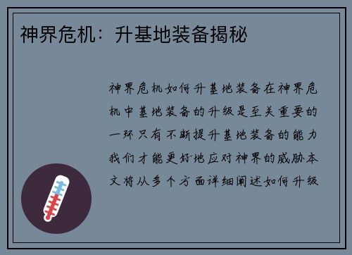 神界危机：升基地装备揭秘