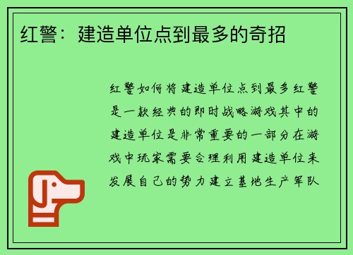 红警：建造单位点到最多的奇招