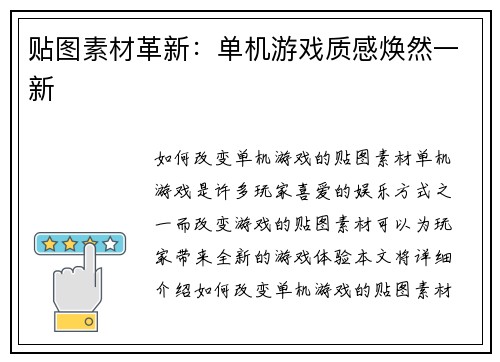 贴图素材革新：单机游戏质感焕然一新