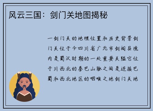 风云三国：剑门关地图揭秘