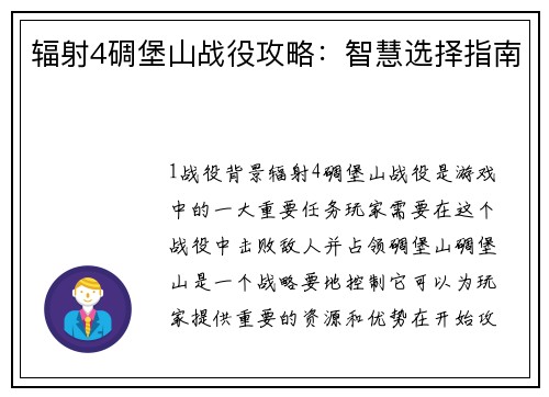 辐射4碉堡山战役攻略：智慧选择指南