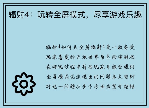 辐射4：玩转全屏模式，尽享游戏乐趣