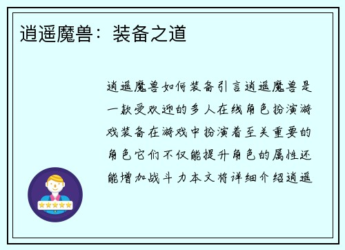 逍遥魔兽：装备之道