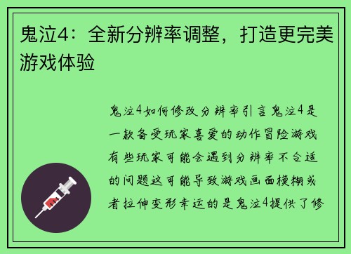 鬼泣4：全新分辨率调整，打造更完美游戏体验