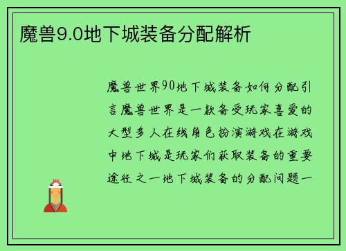 魔兽9.0地下城装备分配解析