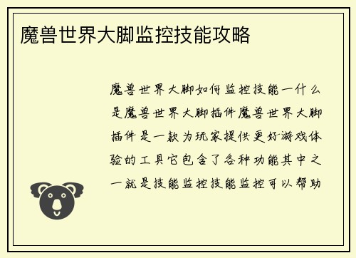 魔兽世界大脚监控技能攻略
