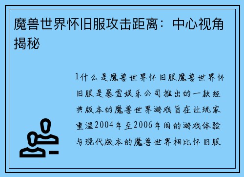 魔兽世界怀旧服攻击距离：中心视角揭秘