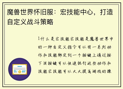 魔兽世界怀旧服：宏技能中心，打造自定义战斗策略