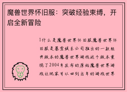 魔兽世界怀旧服：突破经验束缚，开启全新冒险