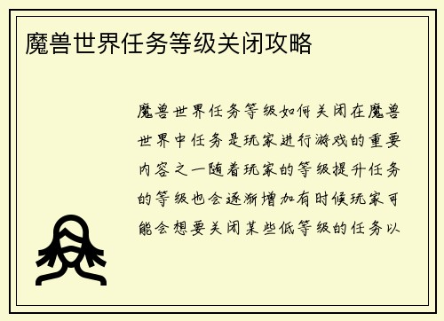 魔兽世界任务等级关闭攻略