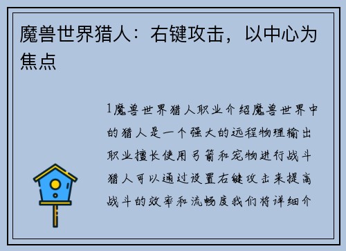 魔兽世界猎人：右键攻击，以中心为焦点