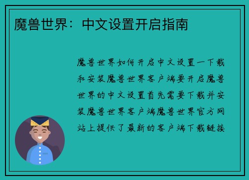 魔兽世界：中文设置开启指南
