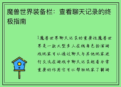 魔兽世界装备栏：查看聊天记录的终极指南