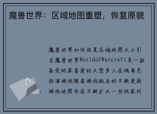 魔兽世界：区域地图重塑，恢复原貌