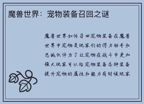 魔兽世界：宠物装备召回之谜
