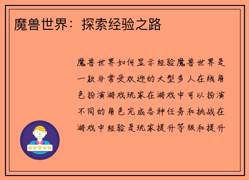 魔兽世界：探索经验之路