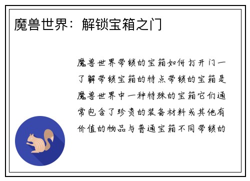 魔兽世界：解锁宝箱之门