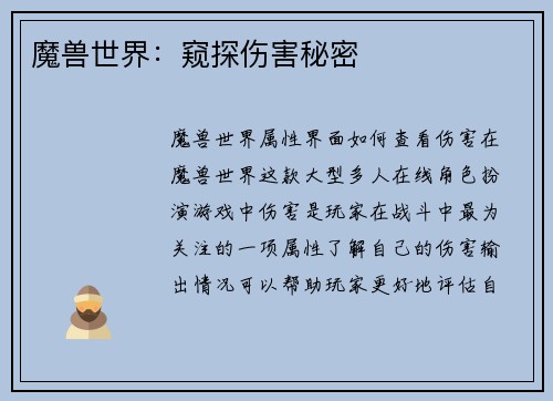 魔兽世界：窥探伤害秘密