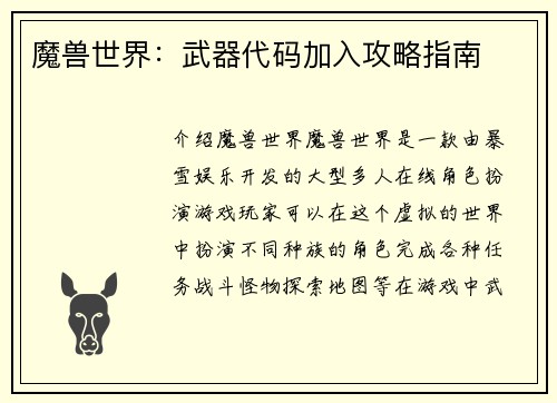 魔兽世界：武器代码加入攻略指南