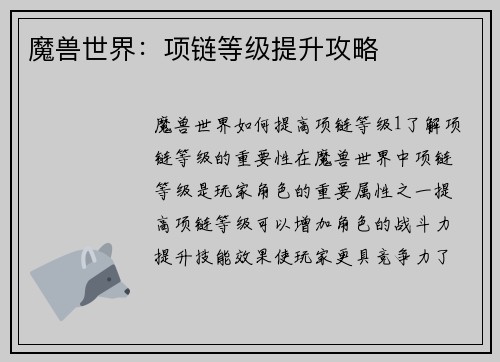 魔兽世界：项链等级提升攻略