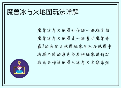 魔兽冰与火地图玩法详解