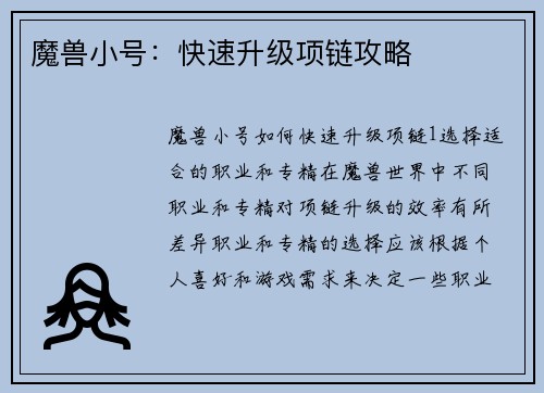 魔兽小号：快速升级项链攻略
