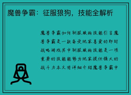 魔兽争霸：征服狼狗，技能全解析