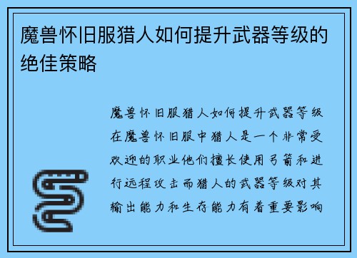 魔兽怀旧服猎人如何提升武器等级的绝佳策略