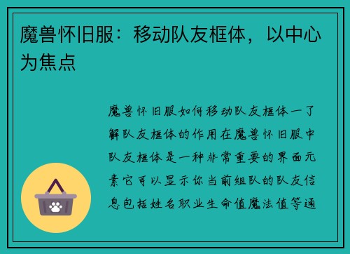 魔兽怀旧服：移动队友框体，以中心为焦点