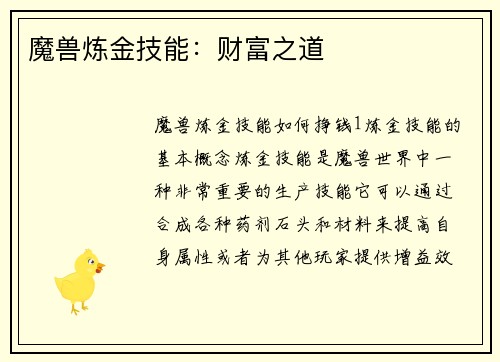 魔兽炼金技能：财富之道