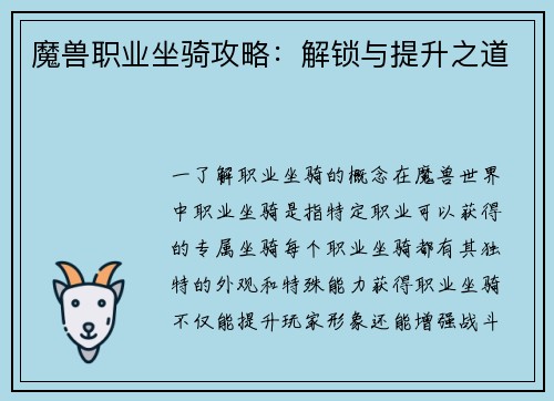 魔兽职业坐骑攻略：解锁与提升之道