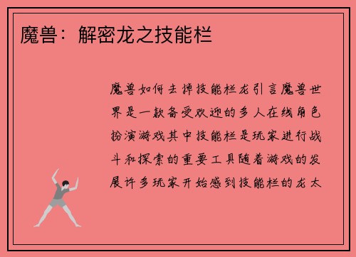 魔兽：解密龙之技能栏