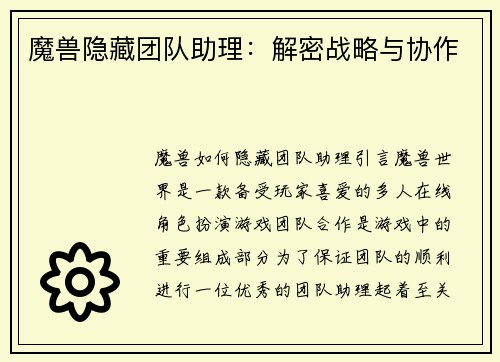 魔兽隐藏团队助理：解密战略与协作